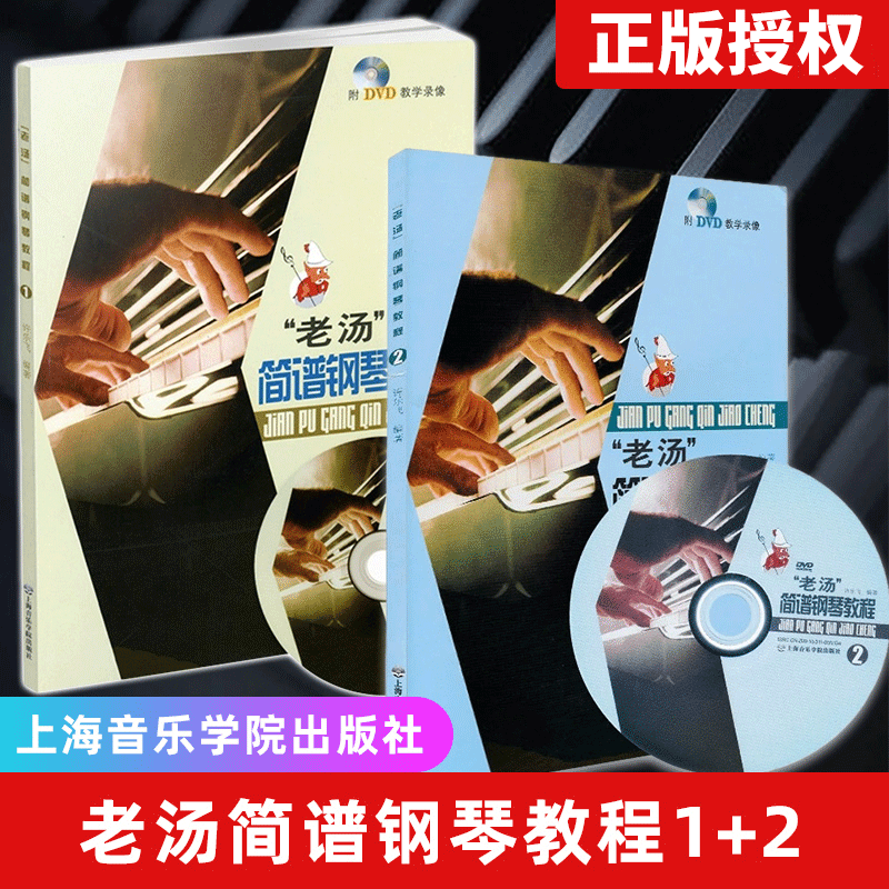 套装:老汤简谱钢琴教程 [正版] 老汤简谱钢琴教程(附光盘) 1+2 共2册 中老年人大学钢琴基础新手入门教学DVD教学高清大图