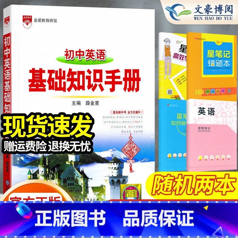 【2025新版】英语基础知识手册 初中通用 【正版】2025新版薛金星初中英语基础知识手册初中七八九年级中考英语单词词汇