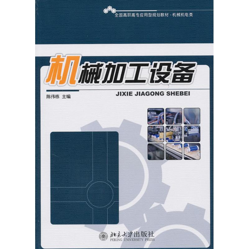[M]机械加工设备-9787301171820