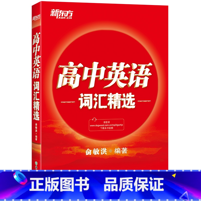 英语 全国通用 【正版】新东方高中英语词汇精选 俞敏洪 高考单词书籍 英语