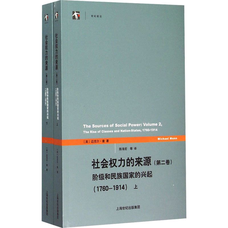 社会权力的来源(第二卷)