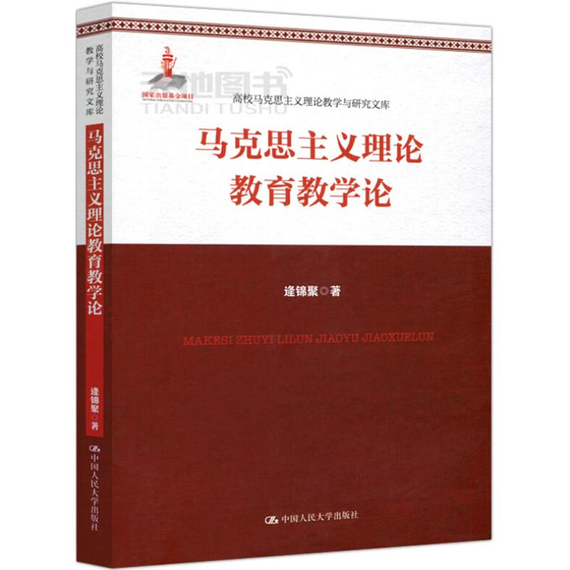 [M]马克思主义理论教育教学论-9787300244372高清大图