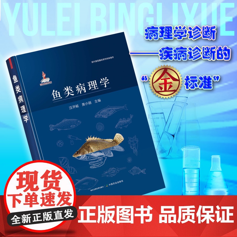 [正版]鱼类病理学 9787109287235 鱼类 病理学 病理 现代兽医基础研究经典著作高清大图