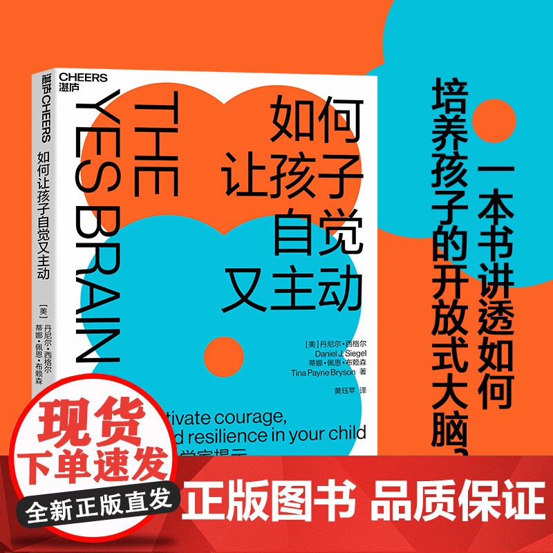 如何让孩子自觉又主动 丹尼尔西格尔 9项开放式大脑策略 轻松点燃自驱力 全脑教养法系列 家庭教育书籍正面管教 湛庐