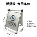 龙云天盾不锈钢停车牌 A字请勿泊车禁止停车警示牌 停车车位告示牌 可折叠标志牌 折叠-专用车位 可折叠,可灌沙加