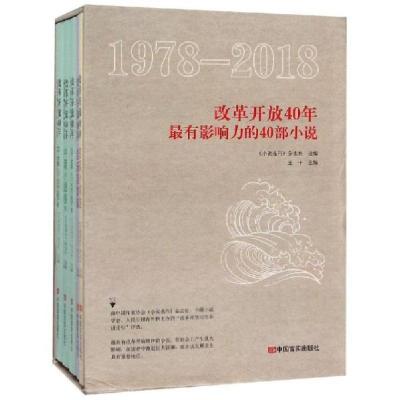 11改革开放40年最有影响力的40部小说(套装)978751713119922