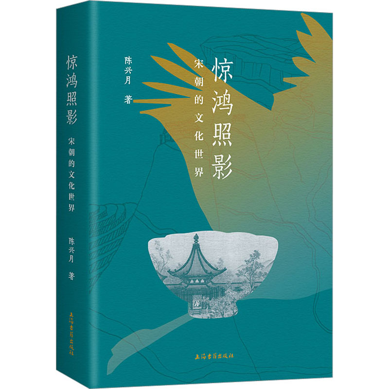 [正版]文轩惊鸿照影 宋朝的文化世界 陈兴月 上海古籍出版社 书籍 书店高清大图