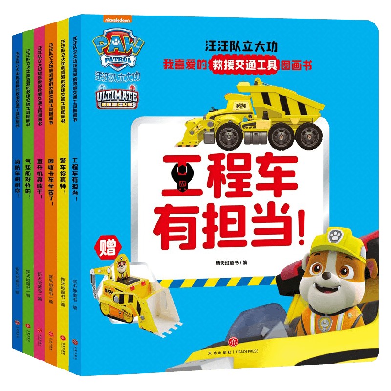 消防车谢谢你 [正版]汪汪队立大功我喜爱的救援交通工具图画书 全6册 3-6岁 尼克儿童频道 著 儿童绘本高清大图