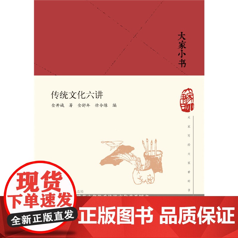 大家小书 传统文化六讲(精) 金开诚 北京出版社 正版书籍高清大图