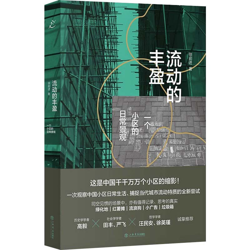 [M]流动的丰盈 一个小区的日常景观-9787545820706高清大图