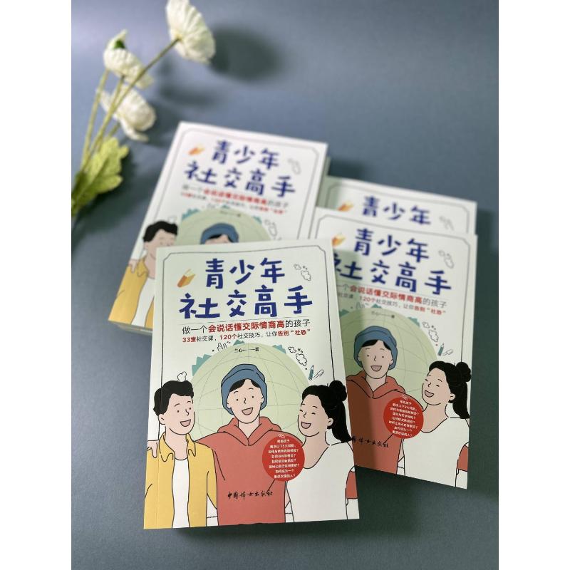 [正版]青少年社交高手 做一个会说话懂交际情商高的孩子 兰心 著 家庭教育文教 书店图书籍 中国妇女出版社高清大图
