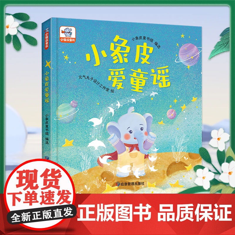 小象皮爱童谣高清大图