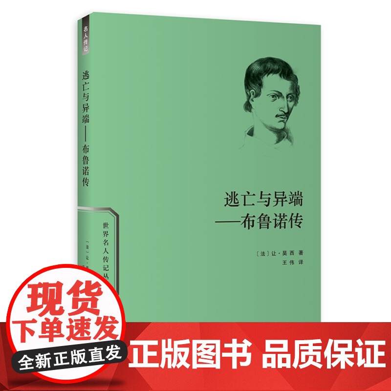 逃亡与异端——布鲁诺传 让·昊西 商务印书馆 正版书籍