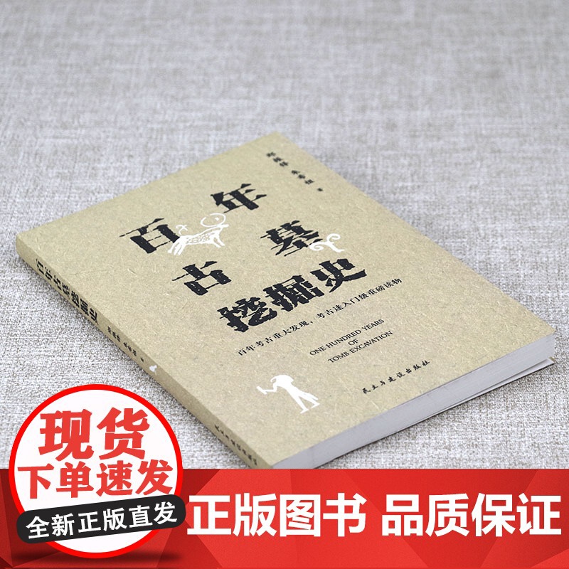 百年古墓挖掘史 郑振铎先生在考古方面的重要作品之一考古书籍高清大图