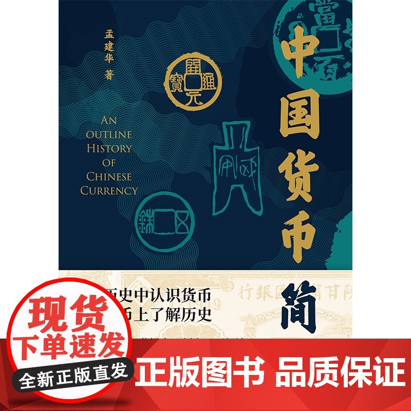 中国货币简史 货币文化史孟建华著作收藏泉货指南上海书店出版社文物考古经济史著作中国史高清大图