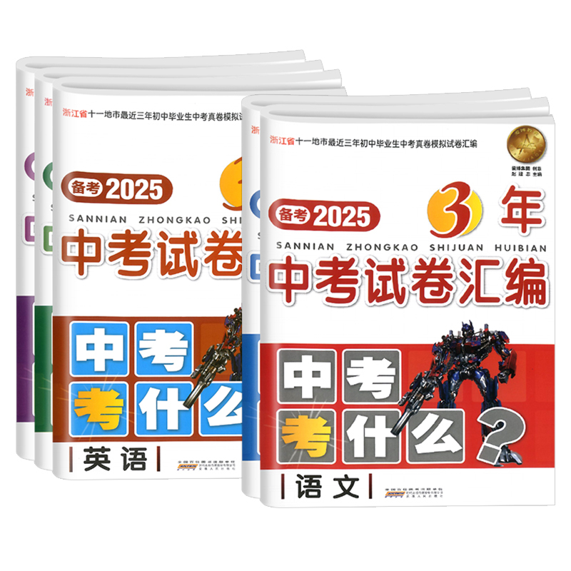 语文 浙江省 [正版]2025浙江省3年中考试卷汇编中考考什么语文数学英语科学历史与社会试卷初三九年级资料辅导书历年真题