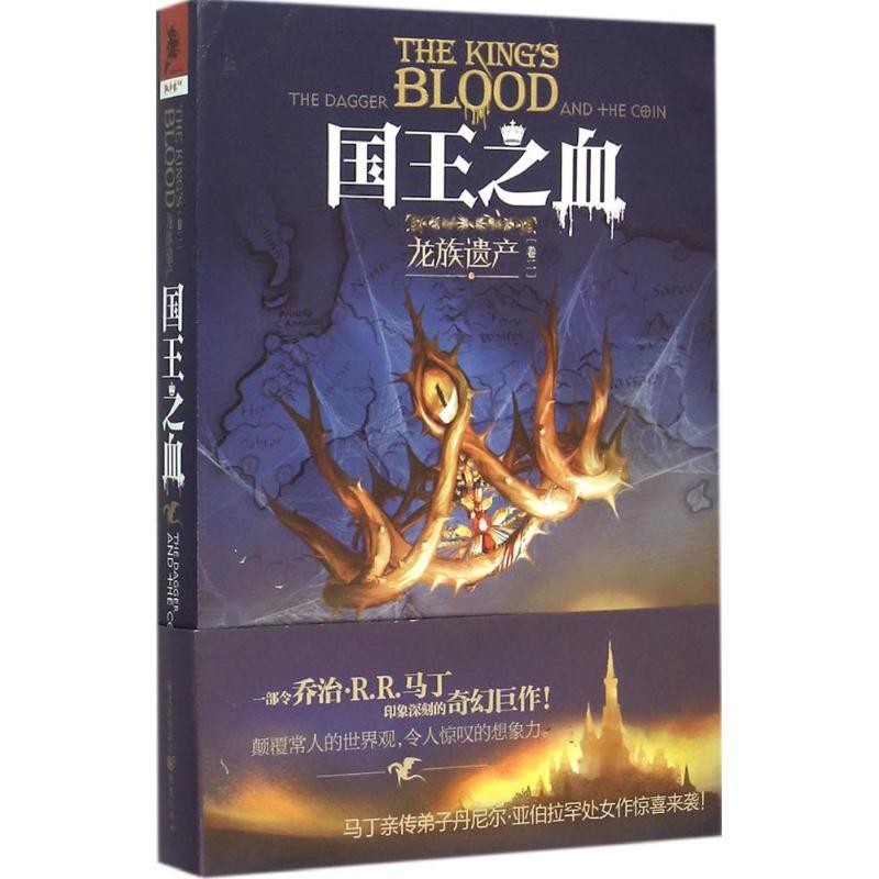 正版新书】龙族遗产(第2卷国王之血)丹尼尔·亚伯拉罕9787229098