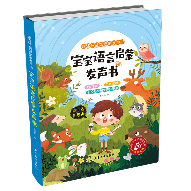 醉染图书派洛特益智启蒙发声书 宝宝语言启蒙发声书9787558913402高清大图