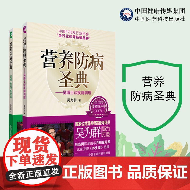 营养防病圣典吴博士谈均衡营养谈疾病调理国家公共营养师考评员吴为群著家庭膳食营养生保健康指南临床对症百病预防调理饮食疗案例高清大图