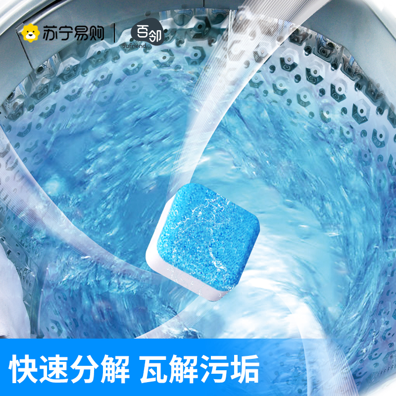[苏宁自主品牌]3盒装百邻洗衣机槽清洗剂泡腾清洁片污渍神器滚筒消毒除菌除垢泡腾片