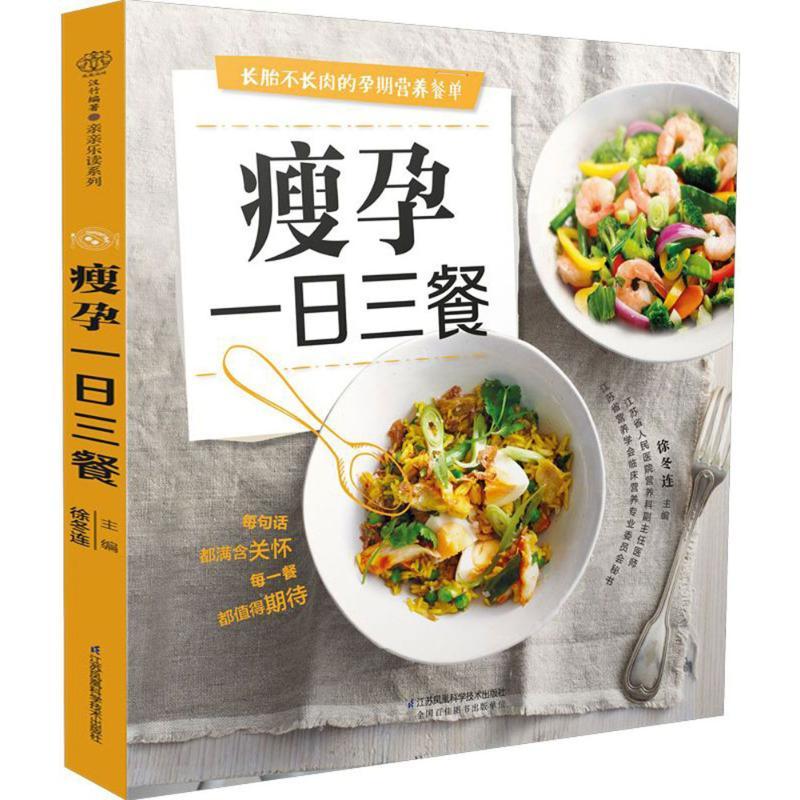 正版新书】瘦孕一日三餐徐冬连9787553748931