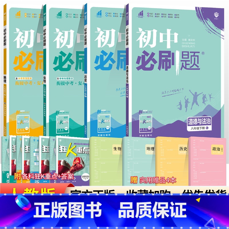 【人教版】八下政史地生4本 八年级/初中二年级 【正版】2024初中八年级上册下册语文数学英语物理政治历史地理生物全套人