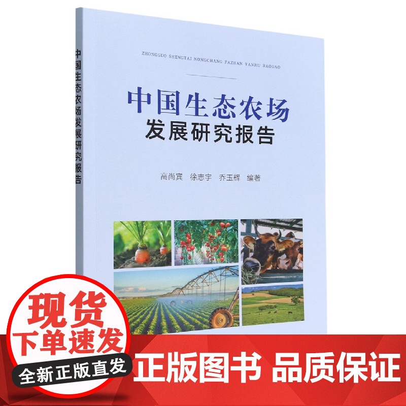 中国生态农场发展研究报告