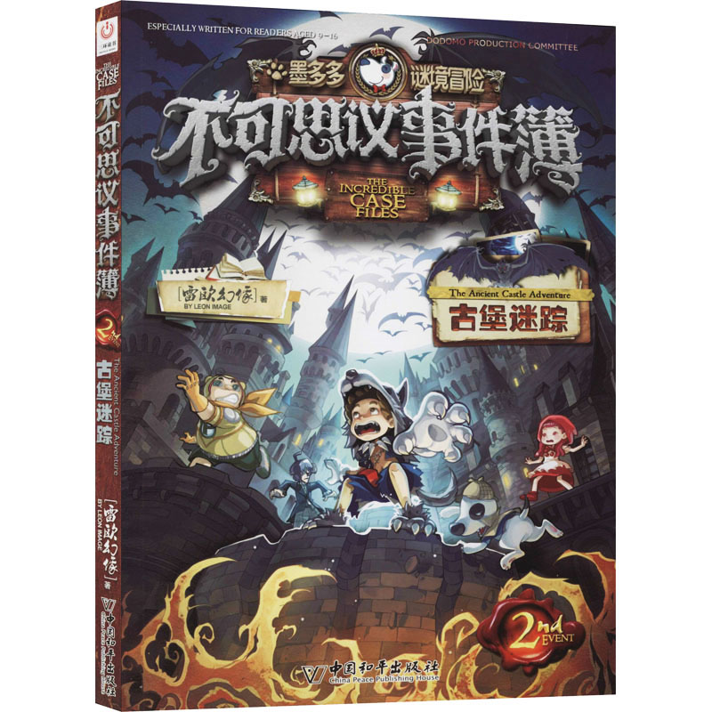 [M]不可思议事件簿 2 古堡迷踪-9787513717878高清大图