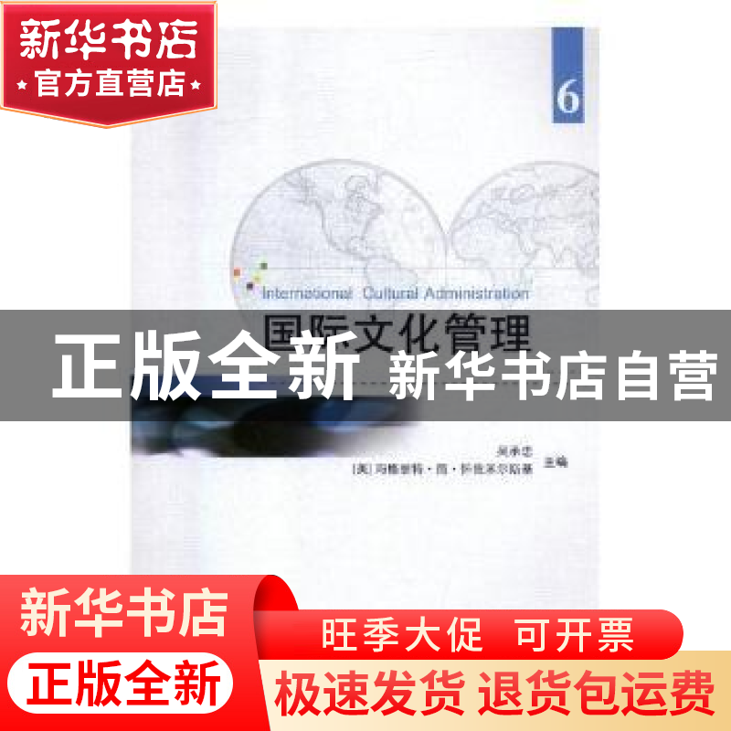 正版 国际文化管理:6:6 吴承忠,(美) 玛格丽特·简·怀左米尔斯基高清大图
