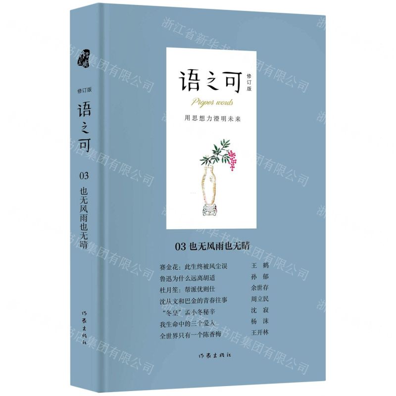 [N]语之可(3也无风雨也无晴修订版)(精)-9787521215656高清大图