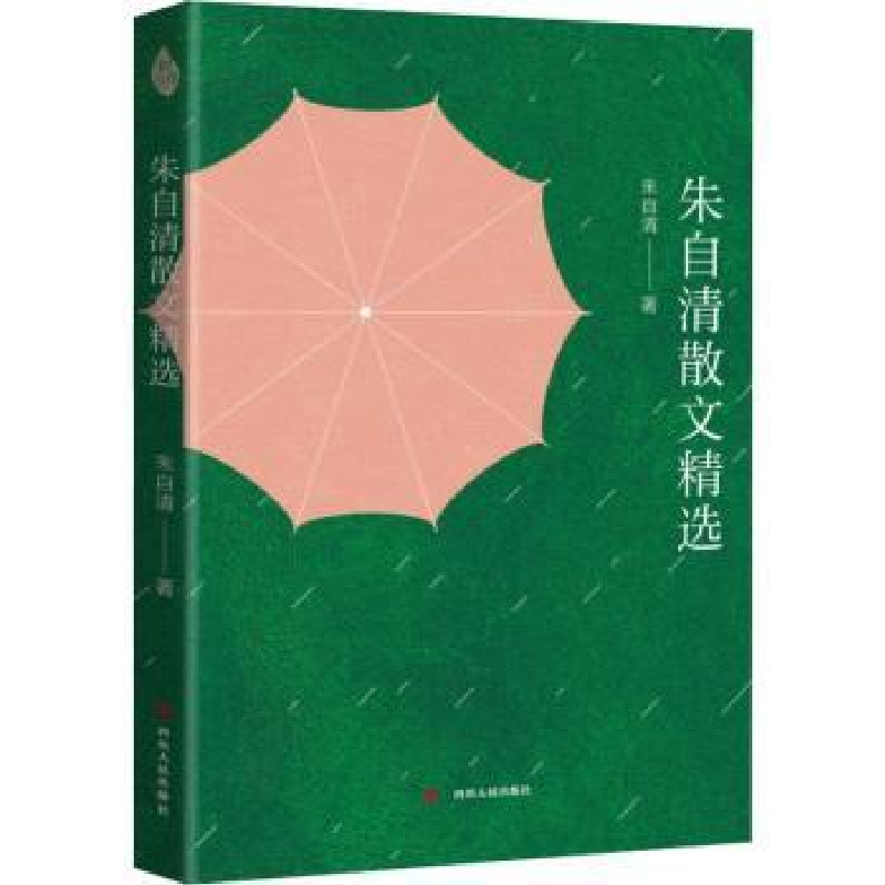 诺森朱自清散文精选朱自清著978722010839川人民出版社