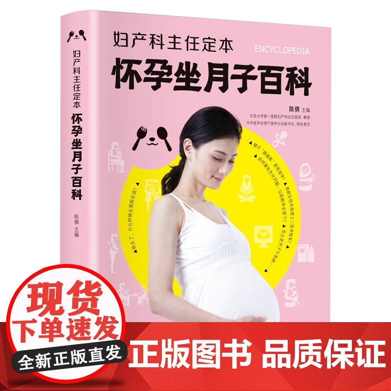 妇产科主任定本:怀孕坐月子百科 孕产知识全程覆盖答疑解惑 科学专业分娩方案 细致实用特殊人群特殊指导怀孕坐月子百科书籍高清大图