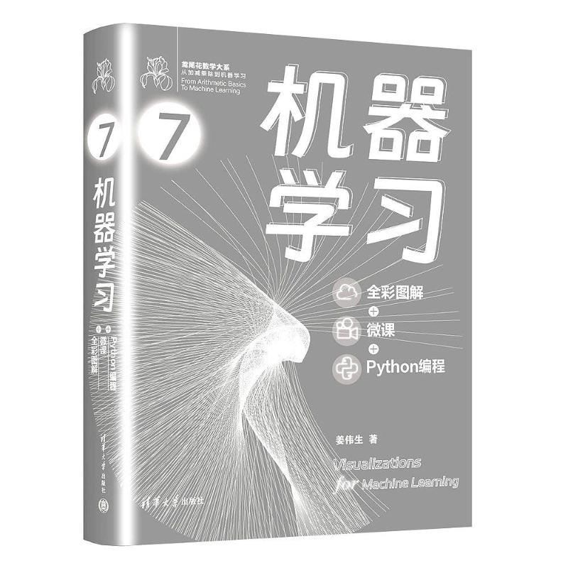正版新书】机器学习(全彩图解 + 微课 + PYTHON编程)姜伟生 著9