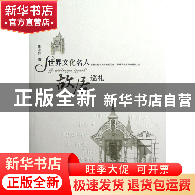 正版 世界文化名人故居巡礼 胡志翔 百花洲文艺 9787550002036 书高清大图