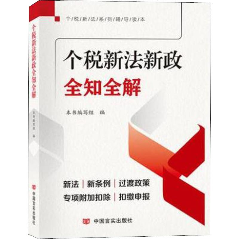 正版新书】个税新法新政全知全解《个税新法新政全知全解》编写组
