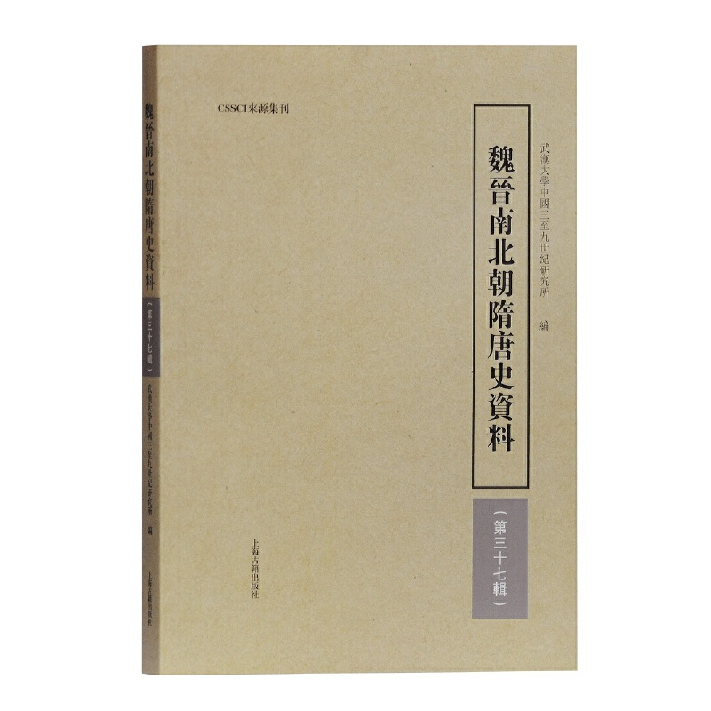 醉染图书魏晋南北朝隋唐史资料(第37辑)9787532589616高清大图