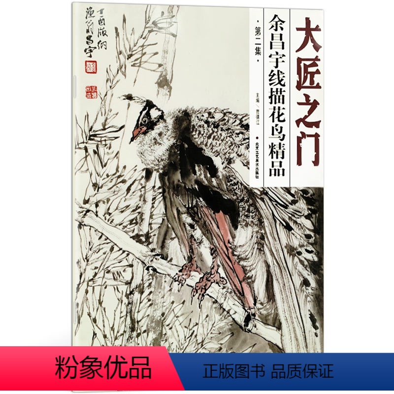 [正版]5件8折花鸟画 大匠之门 余昌宇线描花鸟精品第二集 国画系列 美术艺术绘画书籍