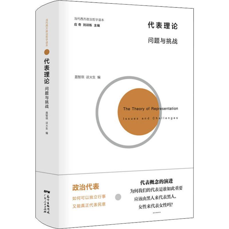 正版新书】代表理论:问题与挑战聂智琪谈火生9787218131580