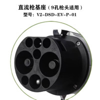 HONTEDE V2-DSD-EV-P-01 直流枪基座（9孔枪头适用） 单位：个