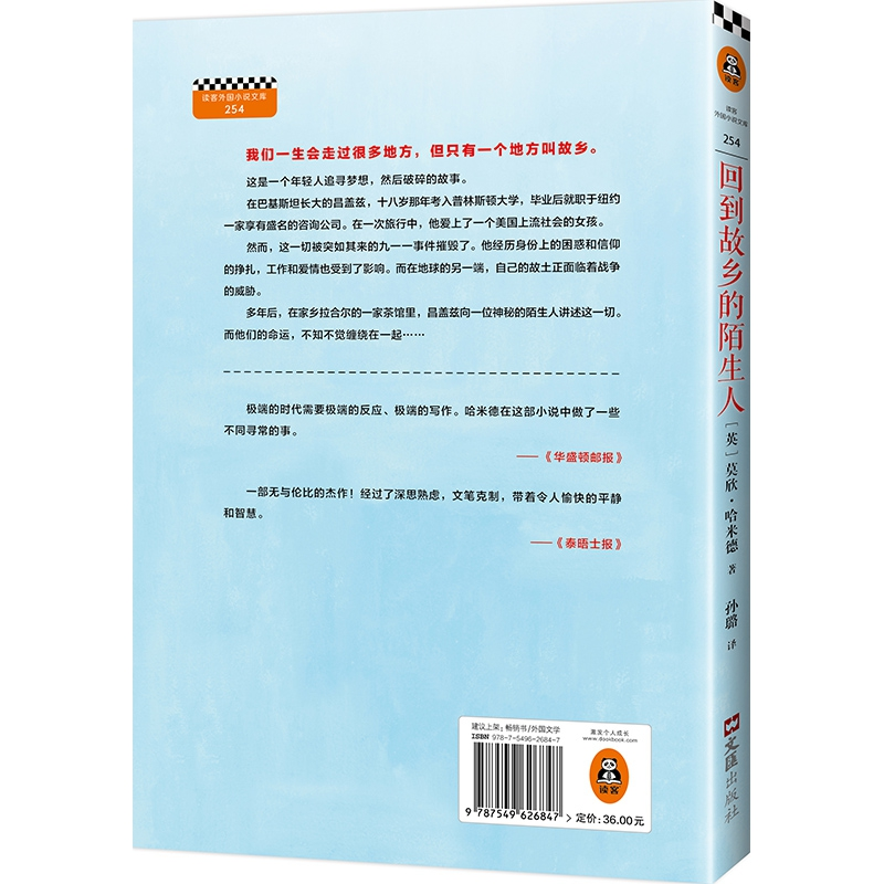正版 回到故乡的陌生人 (英)莫欣·哈米德著 文汇出版社 978754962高清大图