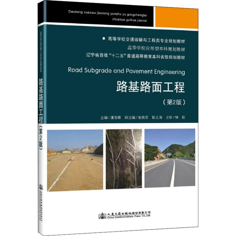 【M】路基路面工程-9787114136375