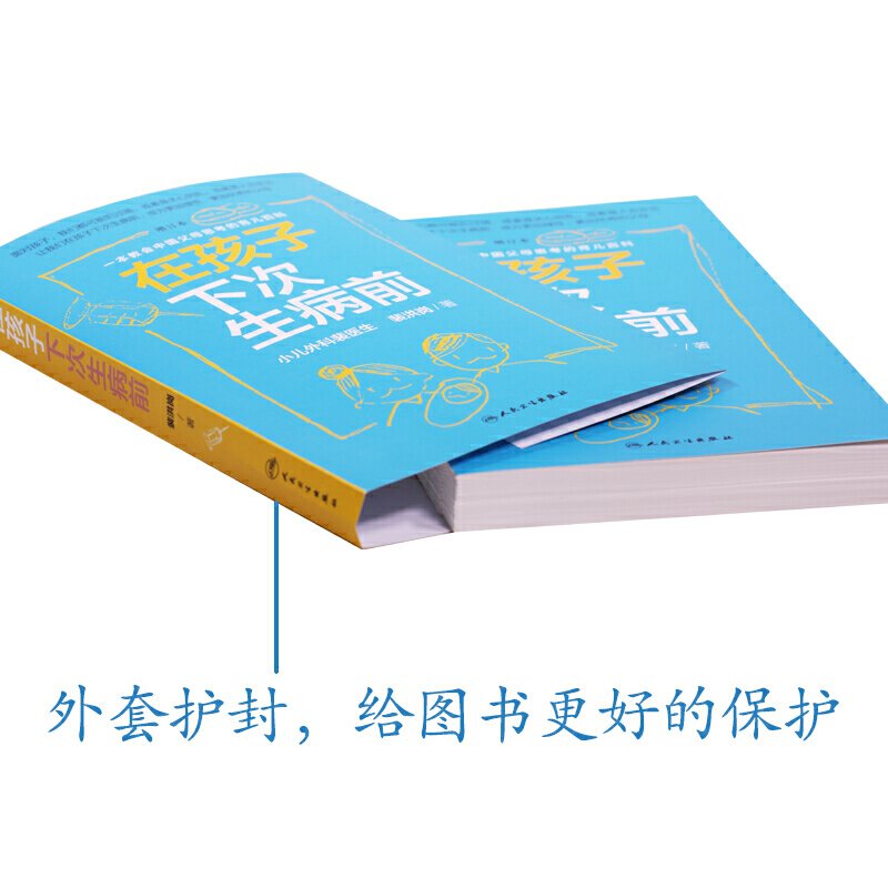 [醉染正版]在孩子下次生病前(增订本)小儿外科裴医生2019裴洪岗育儿科普力作,中国版育儿百科,给您更丰富的育儿指导