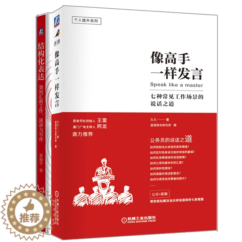 [醉染正版]像gaoshou一样发言七种常见工作场景的说话之道+结构化表达如何汇报工作演讲写作 内职场群体自信开口力