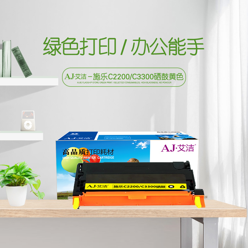 艾洁 施乐C2200/C3300硒鼓黄色 适用施乐Xerox DocuPrintC2200 C3300 CT350685