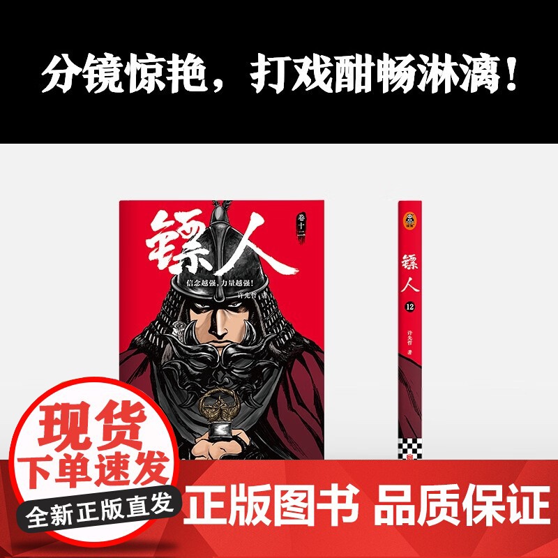 镖人12 许先哲漫画第12册 吴京谢霆锋主演袁和平导演电影镖人风起大漠原著 中国古风武侠隋唐江湖高清大图