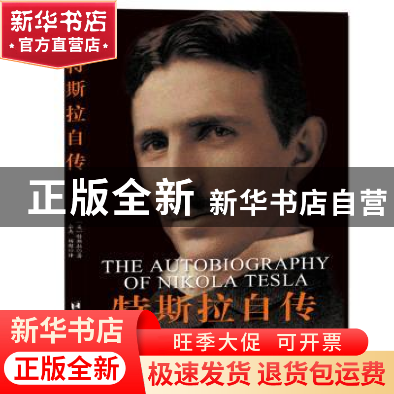 正版 特斯拉自传 【美】 尼古拉·特斯拉 台海出版社 9787516820629