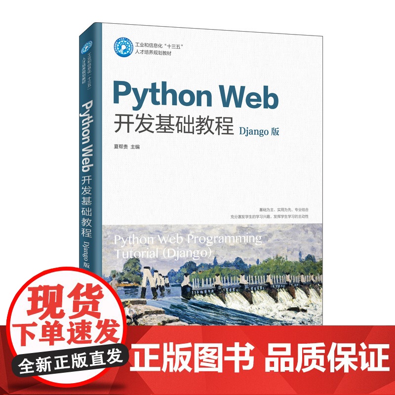 [店教材]Python Web开发基础教程(Django版)(微课版) 夏帮贵 9787115522795 人民邮电出版高清大图
