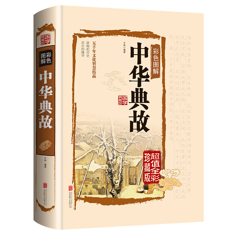 [正版]彩绘精装中华典故 彩色图解精装加厚典藏版初高中生课外阅读书籍全彩珍藏 五千年文化智慧结晶 中华文化历史故事 国高清大图