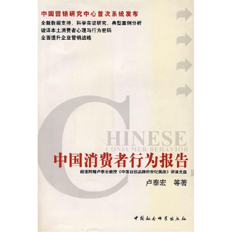 正版新书】中国消费者行为报告卢泰宏9787500447306