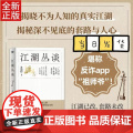 江湖丛谈 连阔如 著 民国江湖防诈骗指南了解江湖行当行话和内幕清末民初江湖行当行规避雷生活中防不胜防的坑和套路 反诈醒话